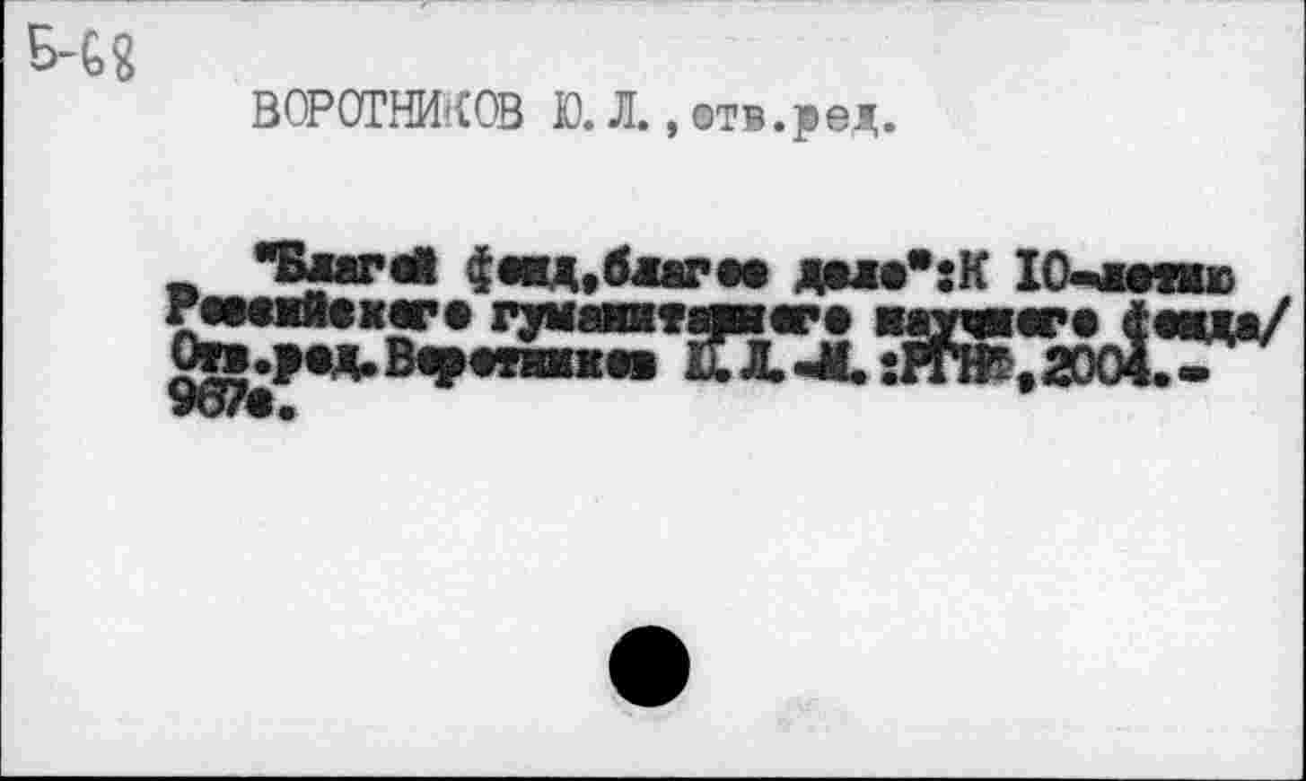 ﻿Б-&8
ВОРОТНИКОВ Ю. Л., отв.ред.
"БлагЛ фокд.бшм дал«*:К 10-чветню ЙЗажяяптажзсЕ^